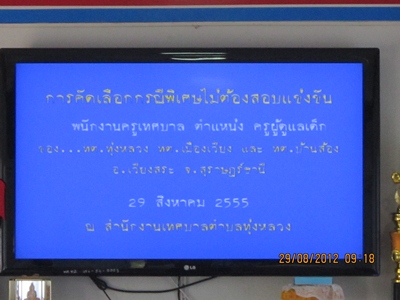 การคัดเลือกกรณีมีเหตุพิเศษไม่ต้องสอบแข่งขัน ตำแหน่ง ครูผู้ดูแลเด็ก